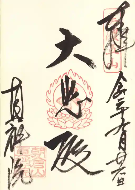 真禅院の御朱印