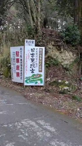 日吉東照宮（日吉大社末社）(滋賀県)