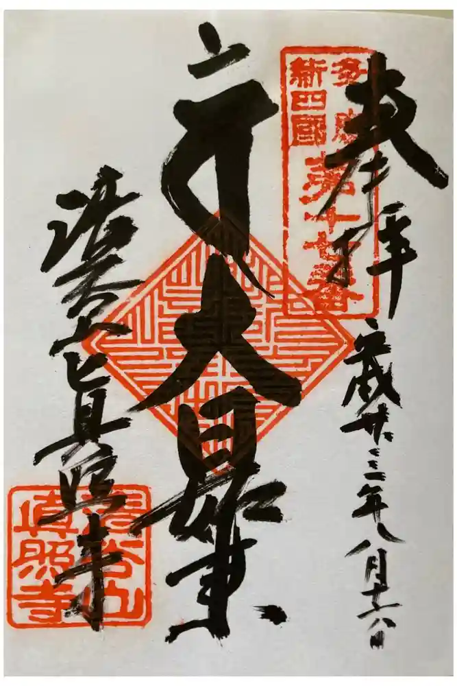 眞照寺の御朱印