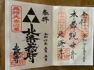 北條寺の御朱印