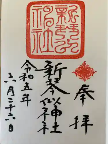 新琴似神社の御朱印