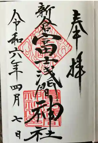 新倉富士浅間神社(山梨県)