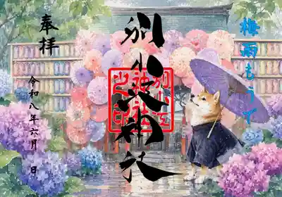 別小江神社の御朱印