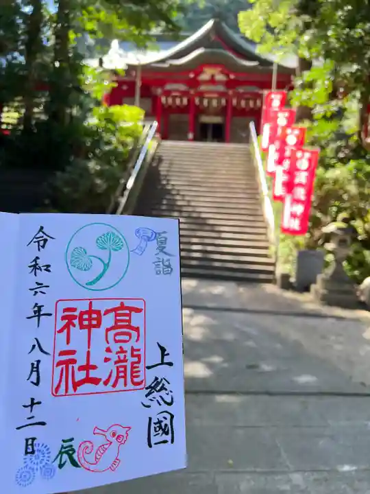 Amazon.co.jp: ♭高瀧神社(千葉市原高滝)御朱印 令和6年(2024年
