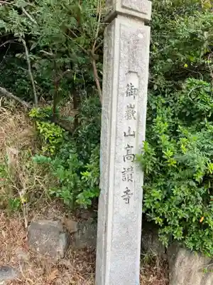 高讃寺(愛知県)