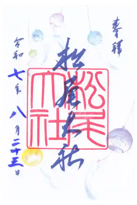 松尾大社の御朱印