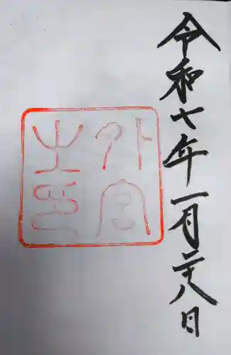 伊勢神宮外宮（豊受大神宮）の御朱印