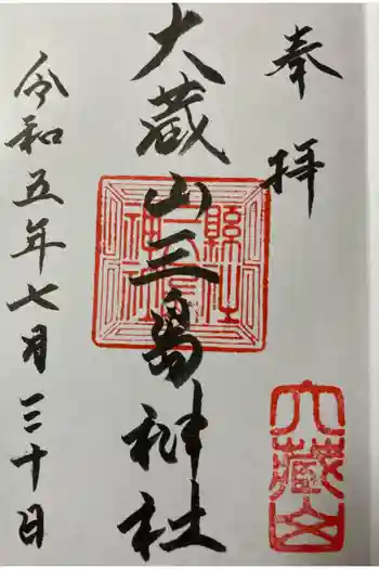 三島神社の御朱印 2023年07月