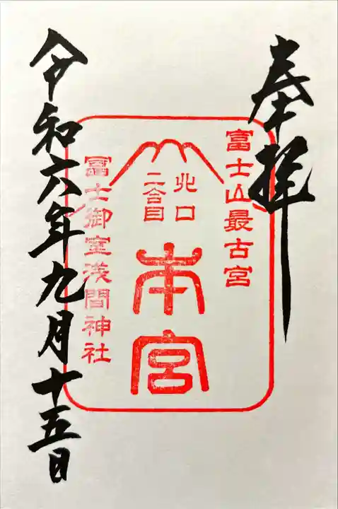冨士御室浅間神社の御朱印