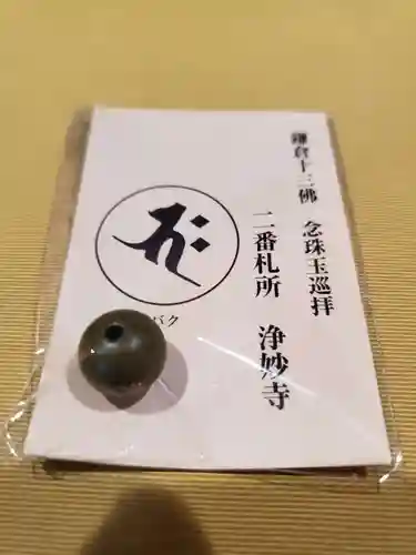 浄妙寺の授与品その他