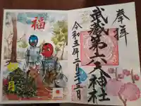 武蔵第六天神社の御朱印