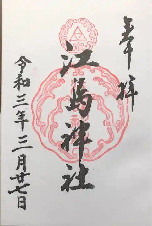 江島神社の御朱印