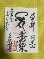 二本松寺の御朱印