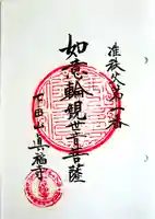 眞福寺の御朱印