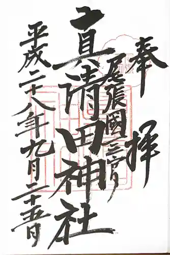 真清田神社の御朱印