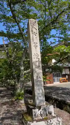 等波神社(滋賀県)
