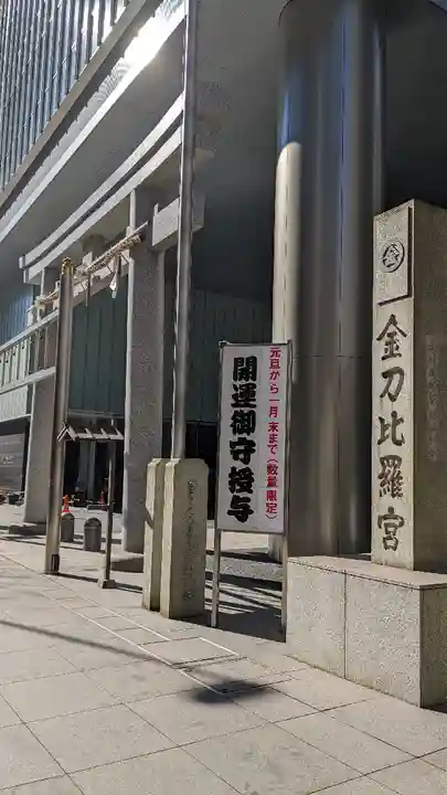 虎ノ門金刀比羅宮(東京都)