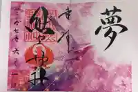 川越熊野神社の御朱印