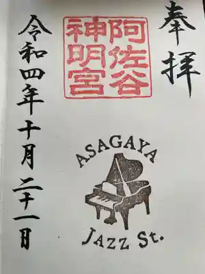 阿佐ヶ谷神明宮(東京都)