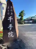 千手院のその他建物