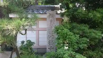 万福寺のその他建物