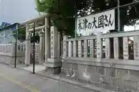 敷津松之宮 大国主神社のその他建物