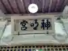 神明宮の{uncategorized: "未分類", other: "その他", undefined: "問題あり", building: "その他建物", grave: "お墓", sacred_gate: "鳥居", guardian: "狛犬", statue: "像", buddha: "仏像", history: "歴史", nature: "自然", garden: "庭園", animal: "動物", pagoda: "塔", temizu: "手水舎", mountain_gate: "山門・神門", sanctuary: "本殿・本堂", subordinate: "末社・摂社", art: "芸術", scenery: "景色", jizo: "地蔵", ema: "絵馬", goshuin: "御朱印", omikuji: "おみくじ", items: "授与品その他", amulet: "お守り", goshuincho: "御朱印帳", eats: "食事", festival: "お祭り", votive_dance: "神楽", shichigosan: "七五三参", wedding: "結婚式", experience: "体験その他", initially: "初詣", around: "周辺", anti_infection: "感染症対策"}