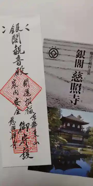 慈照寺(慈照禅寺・銀閣寺)(京都府)