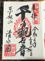 清水観音堂の御朱印