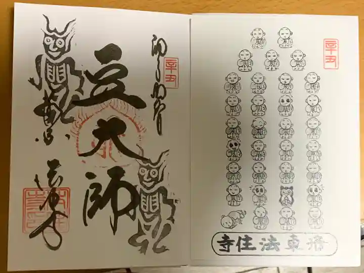 後白河院御聖蹟 法住寺の御朱印