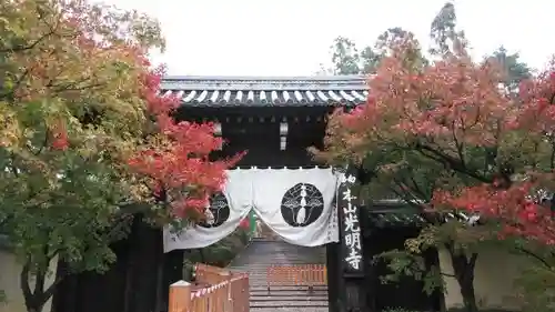 光明寺（粟生光明寺）の山門・神門