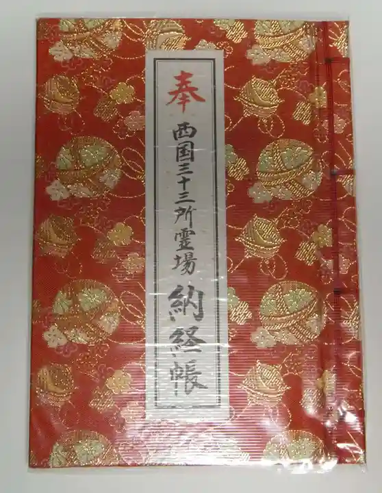 青岸渡寺の御朱印