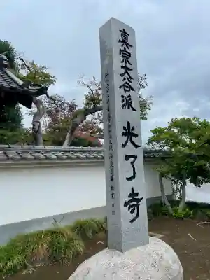 光了寺(茨城県)