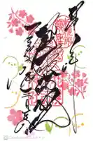 札幌諏訪神社の御朱印