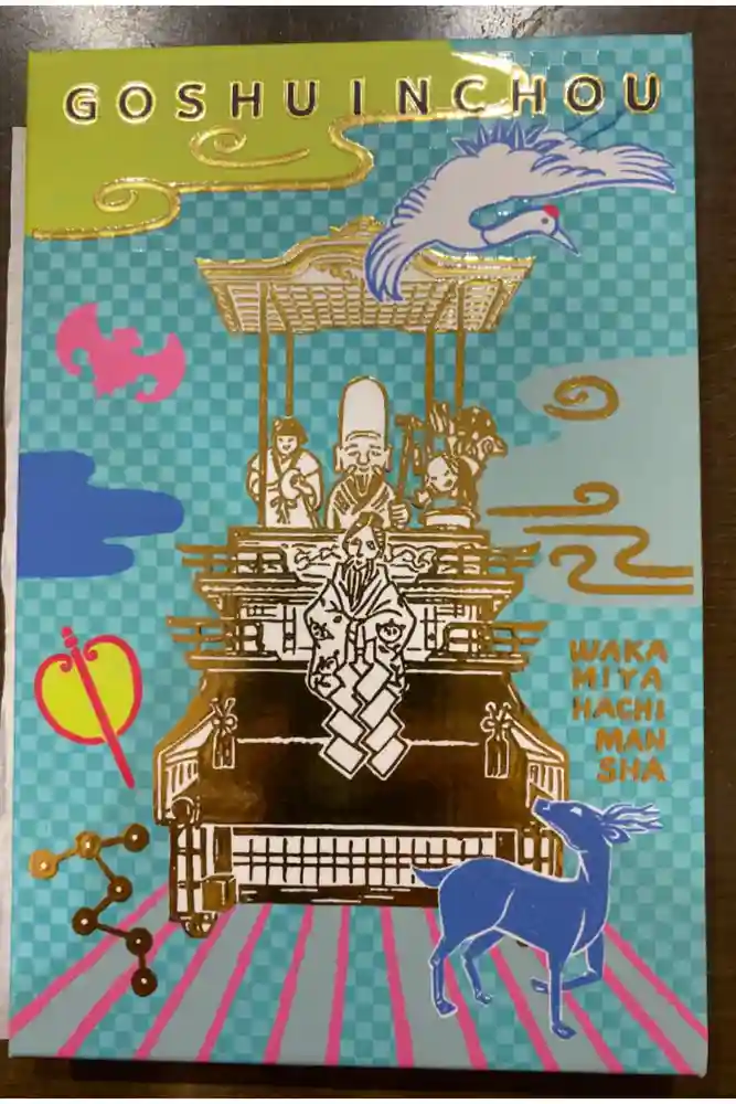 若宮八幡社の御朱印帳