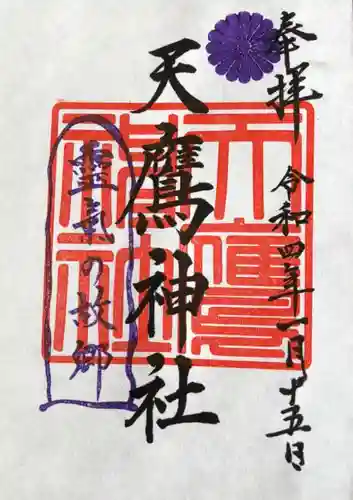 天鷹神社の御朱印