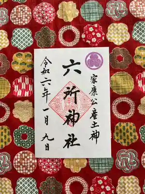 六所神社(愛知県)