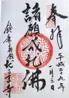 江西寺(祈願だるま寺)の御朱印