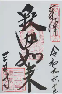 三井寺（釈迦堂）の御朱印
【釈迦如来】（釈迦堂で拝受）