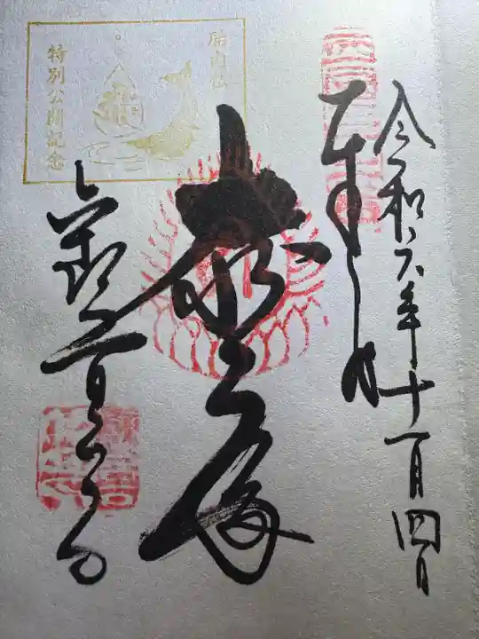 観音正寺の御朱印