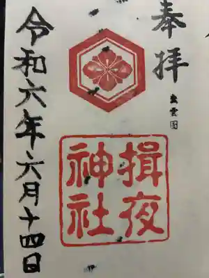 揖夜神社(島根県)