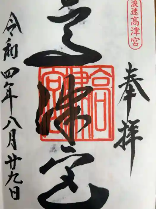 高津宮の御朱印