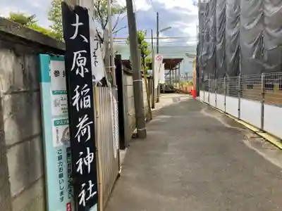 大原稲荷神社(東京都)