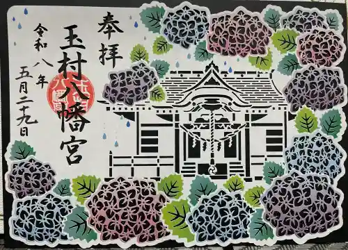玉村八幡宮の御朱印