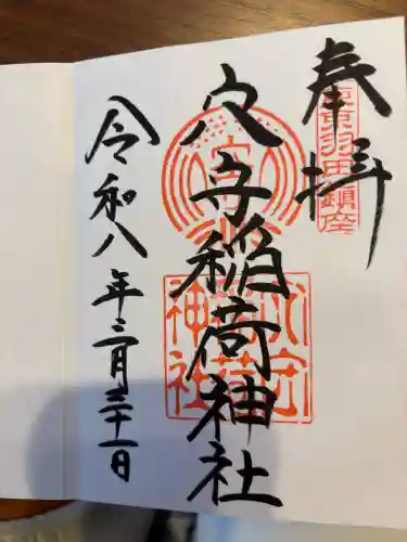 東京羽田 穴守稲荷神社の御朱印