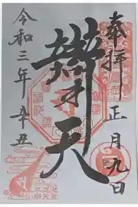 寛永寺不忍池弁天堂の御朱印