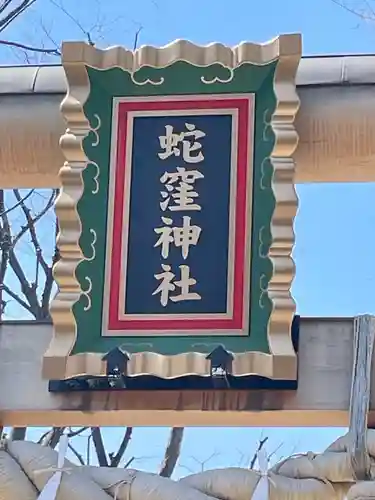 蛇窪神社(東京都)