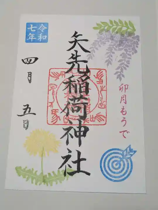 矢先稲荷神社の御朱印