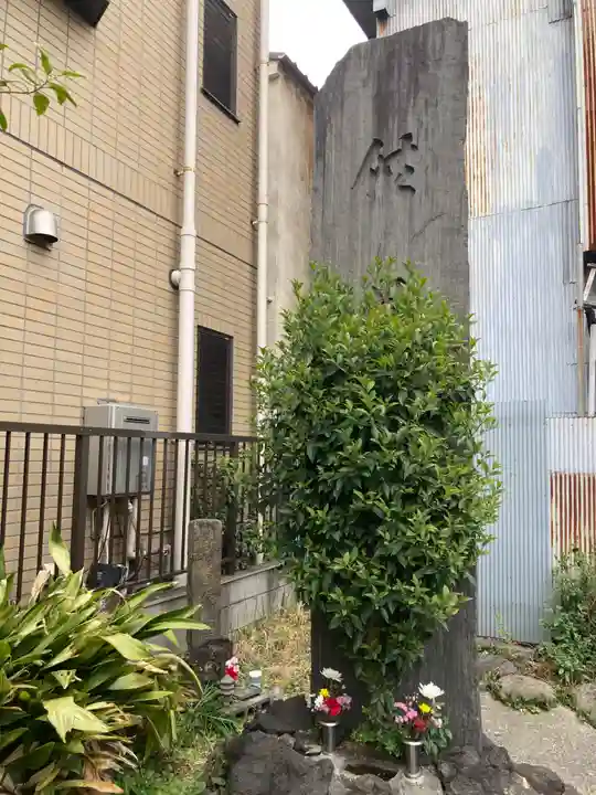 松吟寺(東京都)