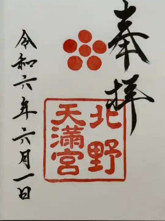 北野天満宮(京都府)